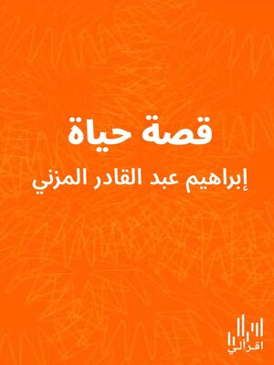 cover image of قصة حياة